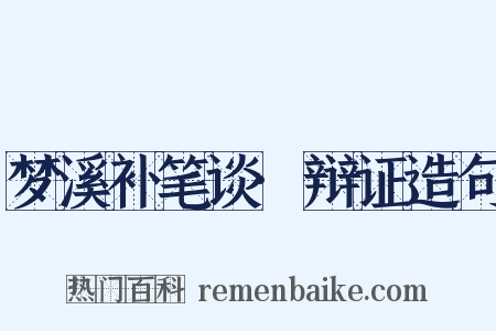 梦溪补笔谈·辩证造句是什么意思的图片